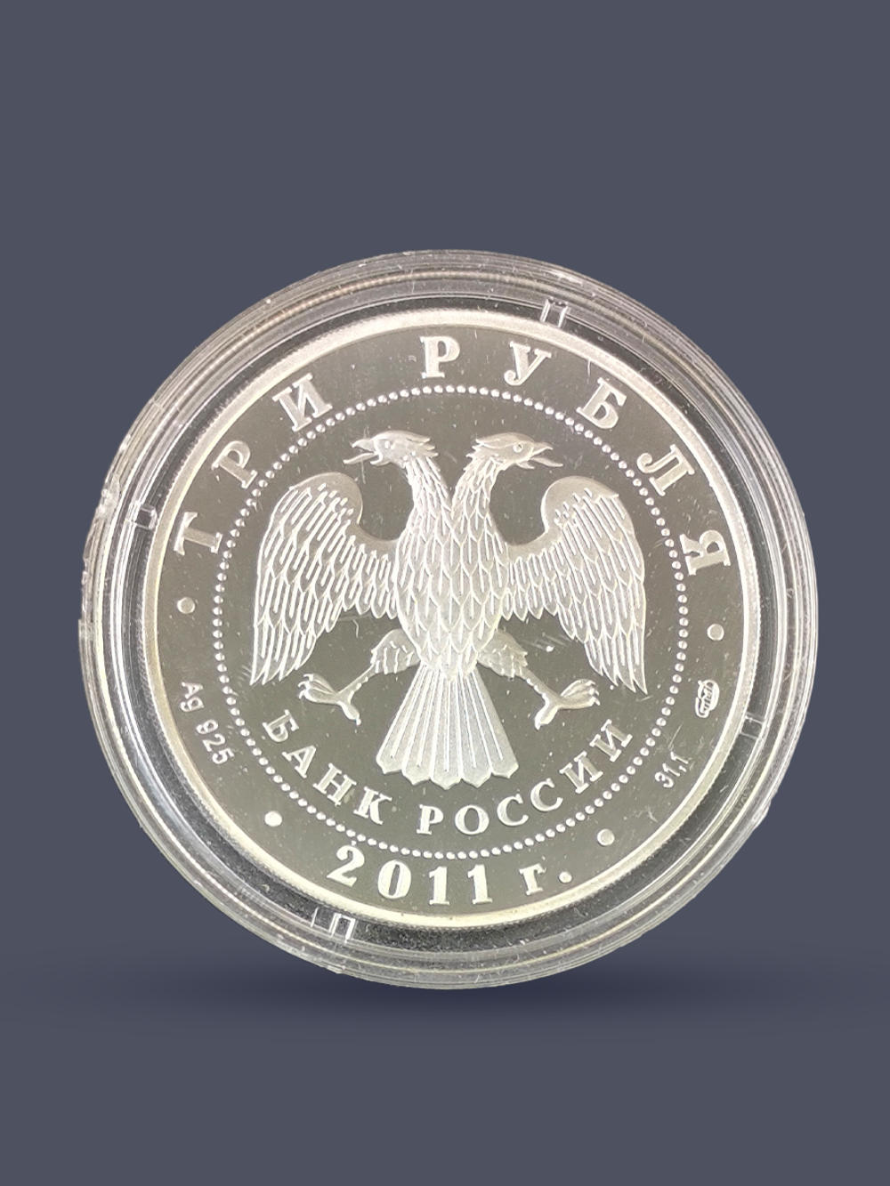 Монета 3 рубля 2011 год "Сергиево-Казанский собор г. Курск"