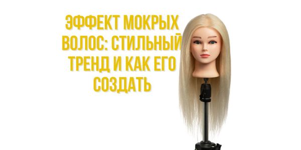 Эффект мокрых волос: стильный тренд и как его создать