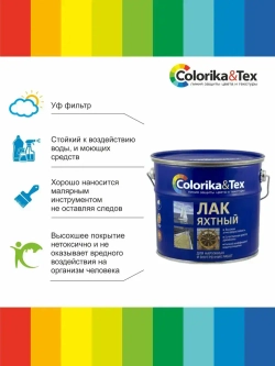 Лак для дерева яхтный алкидно-уретановый Colorika&Tex, для наружных и внутренних работ, глянцевый, 2.7 л.