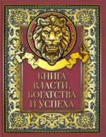 Книга "Книга власти, богатства и успеха" 618(з)