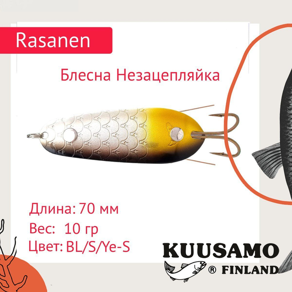 Блесна колеблющаяся Kuusamo Rasanen 70/10 незацепляйка BL/G/O-B UV