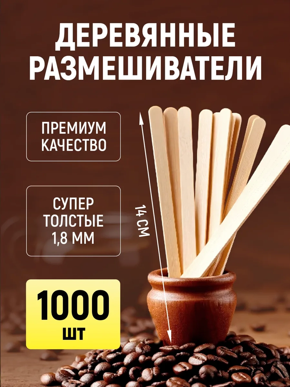 Одноразовые палочки для супер толстые кофе деревянные размешиватели 14 см, 1000 шт