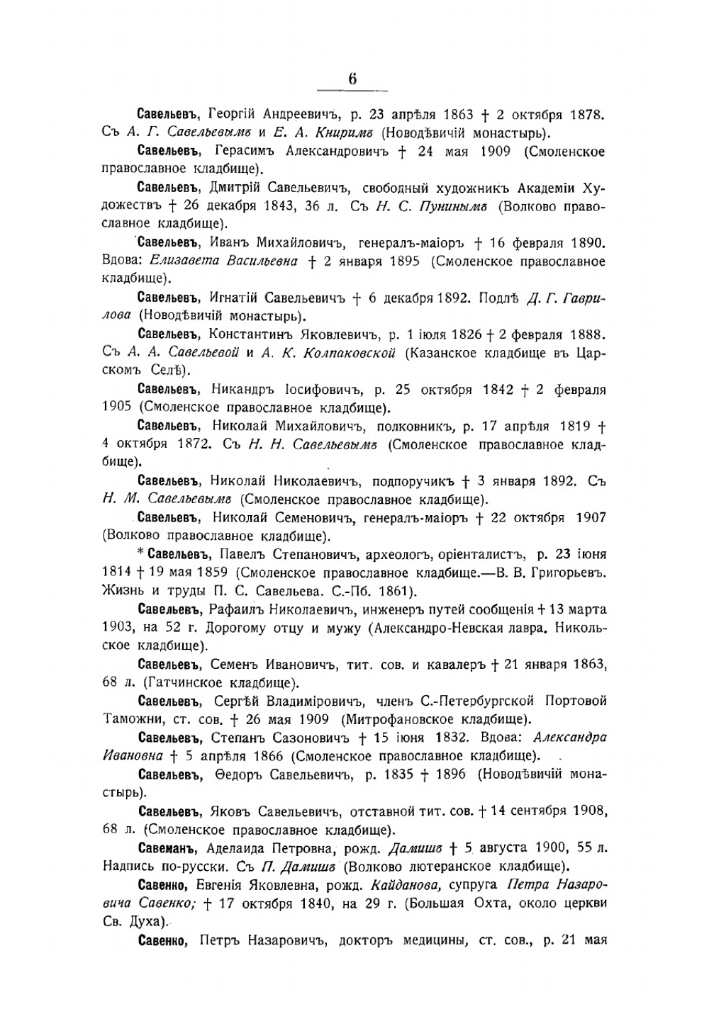 Петербургский некрополь. С-Ф | Саитов Владимир Иванович