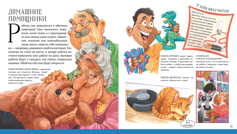 Удивительные энциклопедии. Роботы уже здесь. Просто о робототехнике
