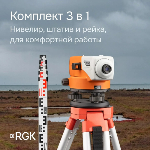 Комплект - оптический нивелир RGK N-32, рейка AMO S4 и штатив RGK S6-N 752435