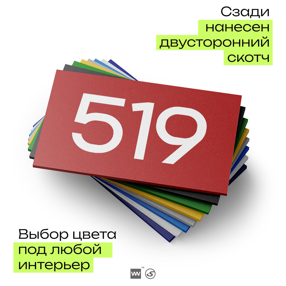 Номер на дверь 519, табличка на дверь для офиса, квартиры, кабинета, аудитории, склада, красная 120х70 мм, Айдентика Технолоджи