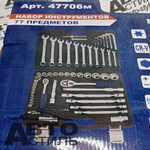 Набор инструмента  77пр МаякАвто 47706м  1/2 и 1/4 6гр