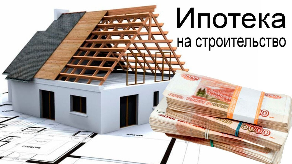 Построим дом - СЕМЕЙНАЯ ИПОТЕКА