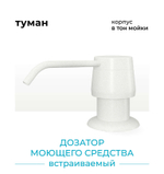 Дозатор моющего средства белый №923 (туман)