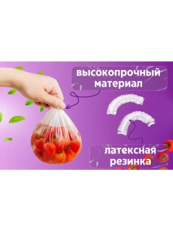 Пищевые пакеты на резинке для холодильника и посуды и еды