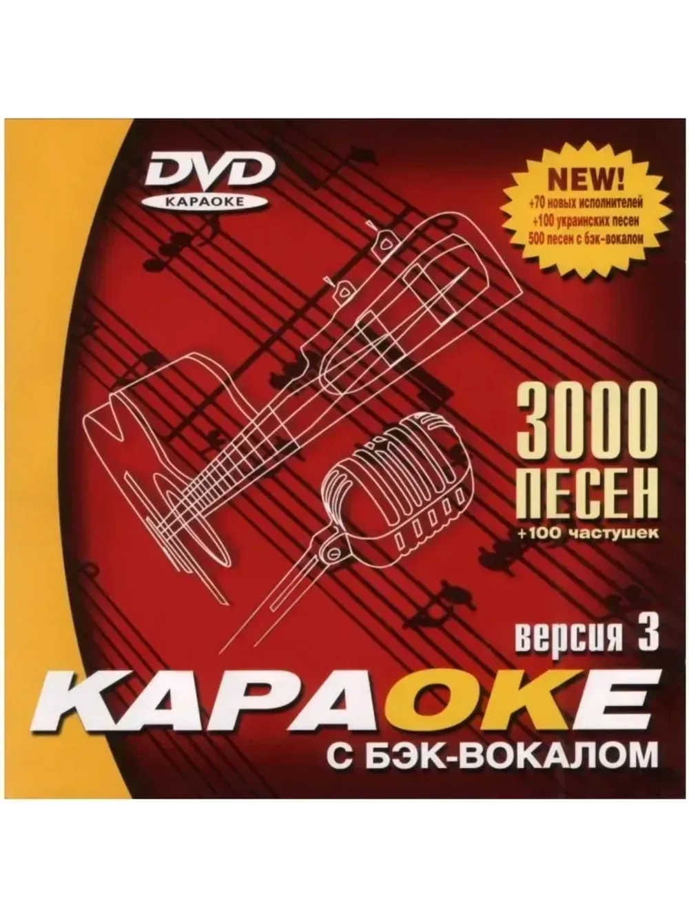 ВЕРСИЯ 3.0.: 3000 Песен + (Только для Samsung, 2004)