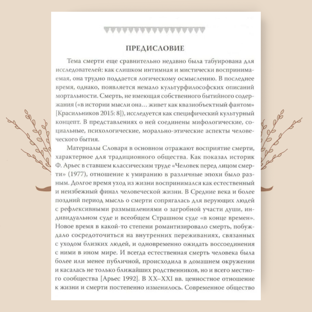 Словарь мортальной лексики, фразеологии и символики русских говоров Прикамья, под ред. И.А. Подюкова