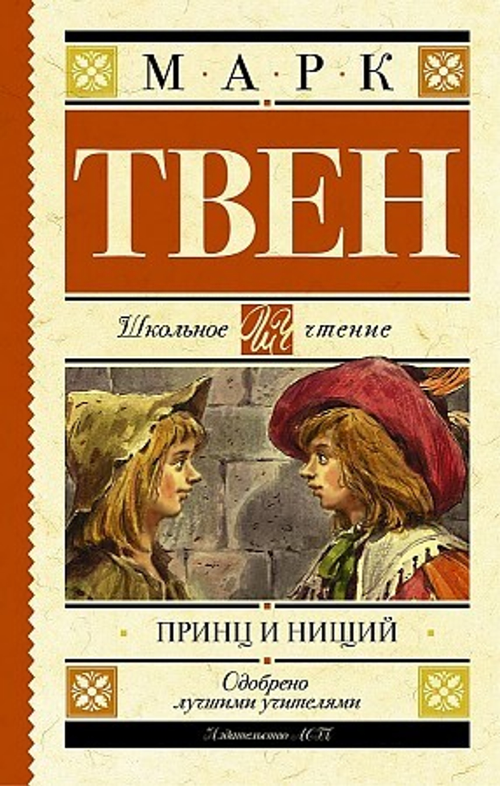 Твен М.  Принц и нищий  Школьное Чтение  АСТ