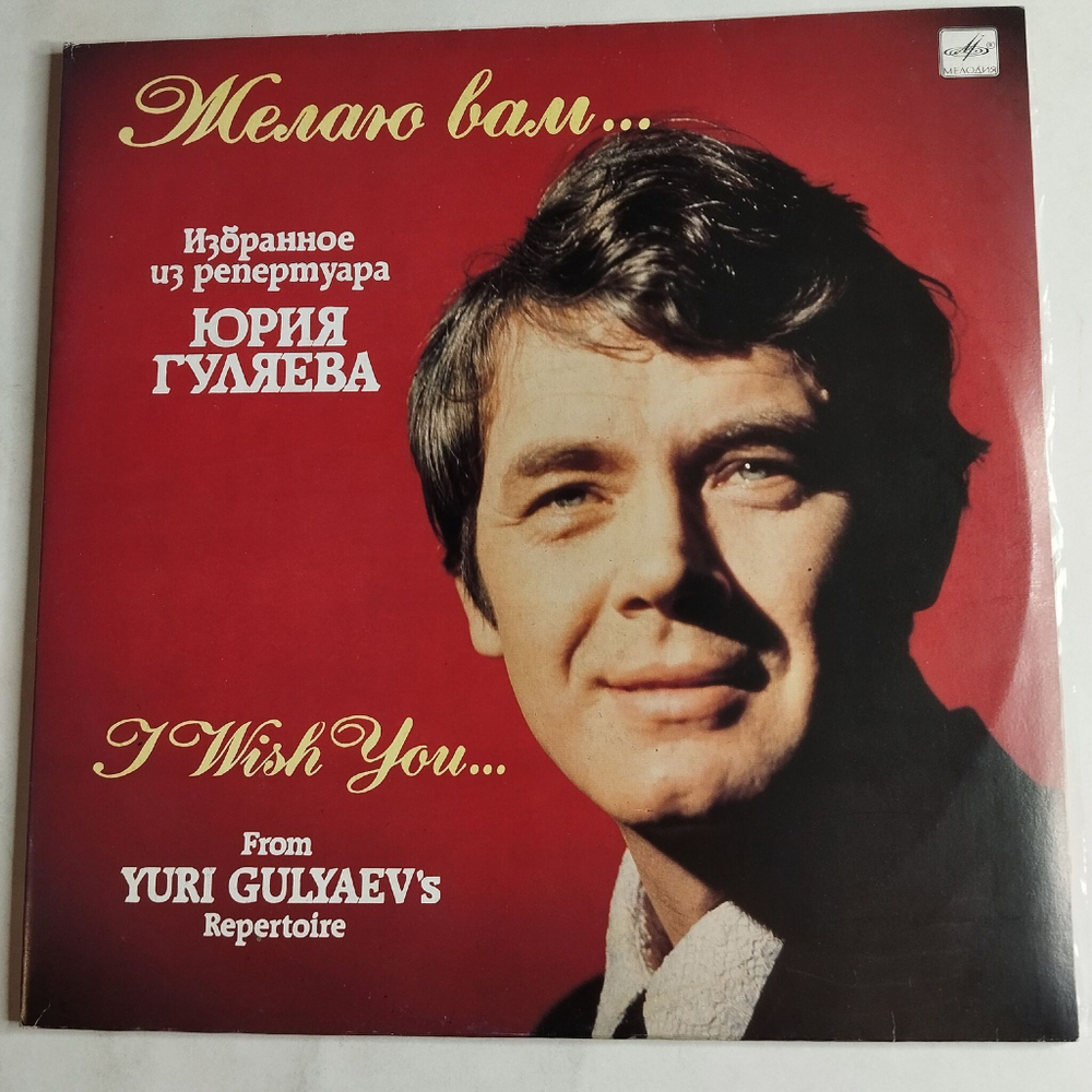 Винтажная виниловая пластинка LP Юрий Гуляев, Избранное (СССР 1990)