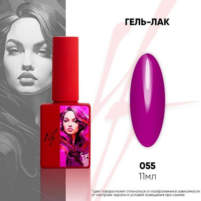NF Гель-лак - 055, 11мл