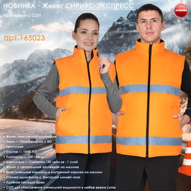 Жилет СИРИУС-ЭКСПРЕСС!