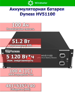 Аккумуляторная батарея Dyness HV51100 (100Ah / 51.2V / 5120Wh / LiFePO4)