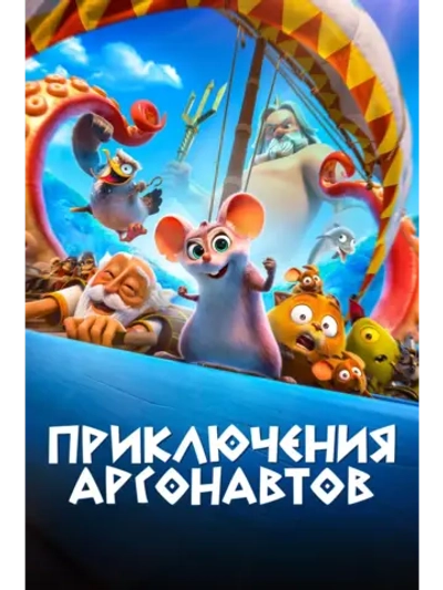 Приключения аргонавтов (2022 (DVD-R)