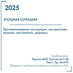 Комплект документов по пожарной безопасности в электронном виде 2025 для угольной котельной