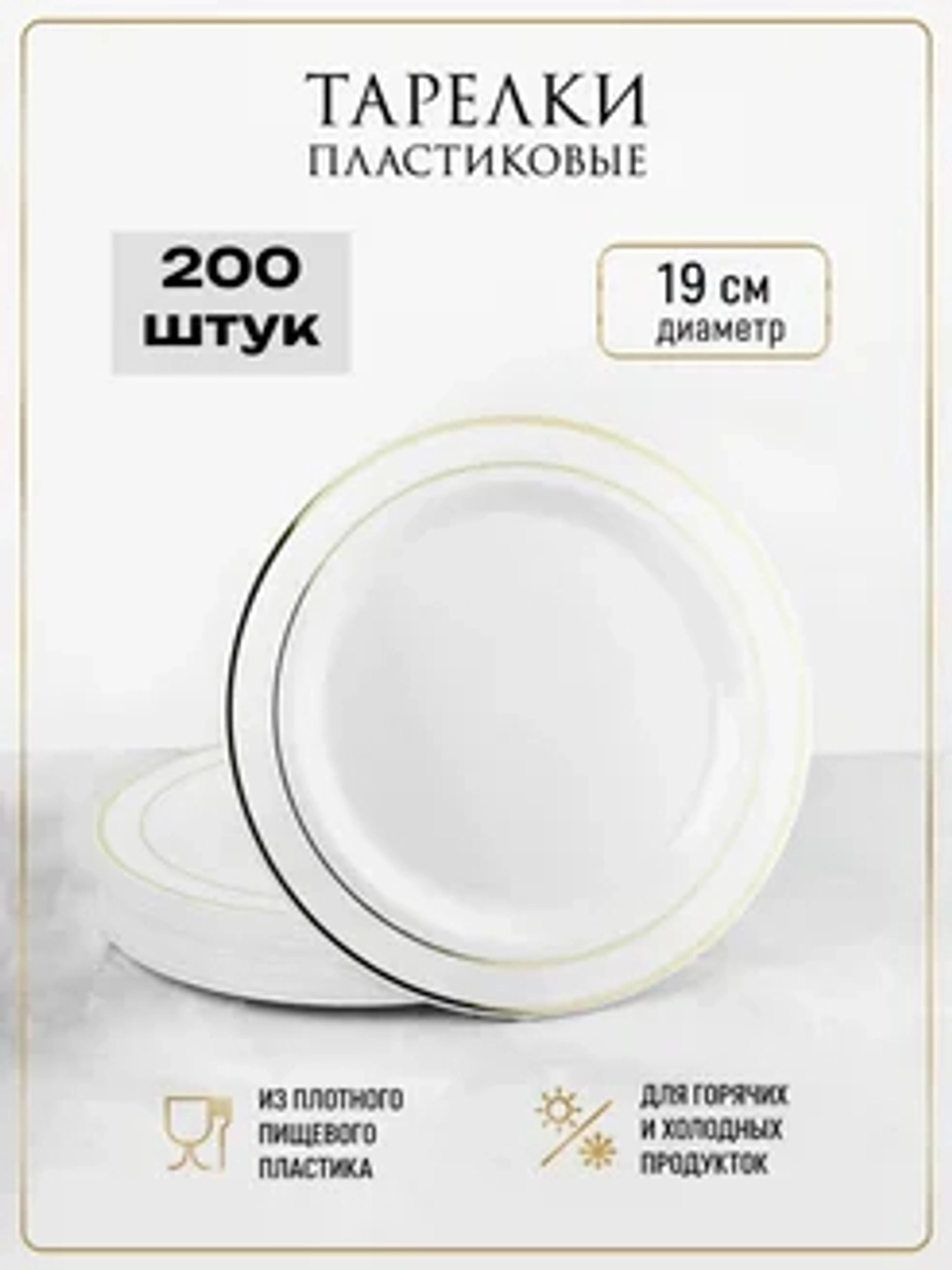 Одноразовые пластиковые тарелки для праздника с каймой "Золото" 19 см оптом 200 штук