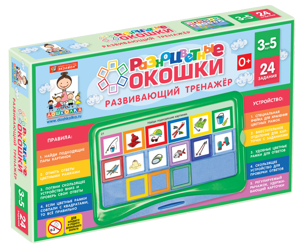 Развивающий тренажёр "Разноцветные окошки" 3-5 лет Базовый комплект