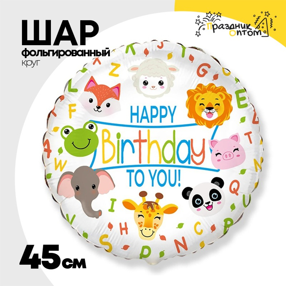 Шар Фольгированный TO YOU Животные (Ассорти)