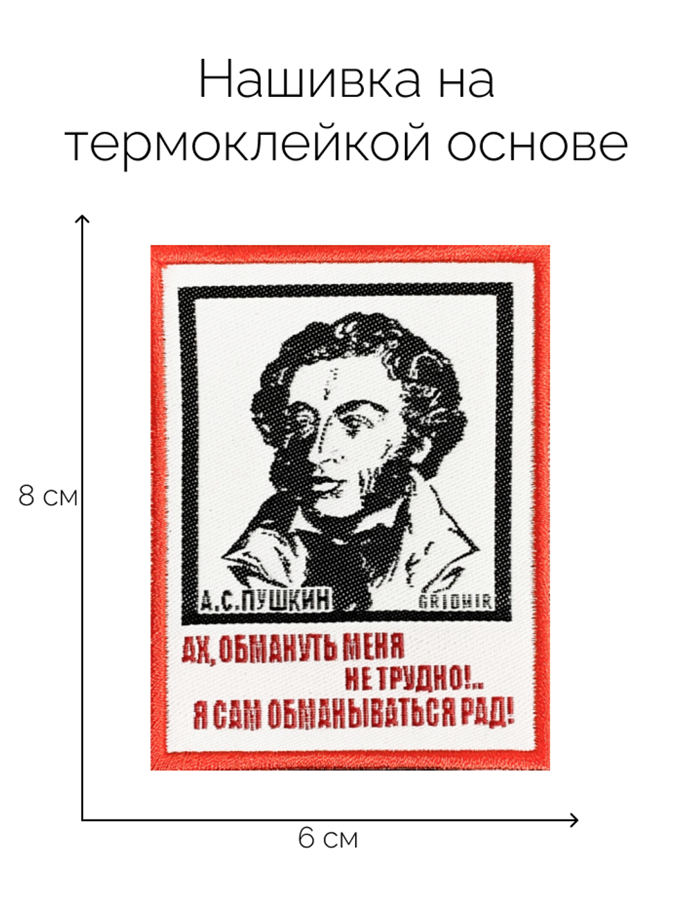 Нашивка Пушкин «Обмануть меня»