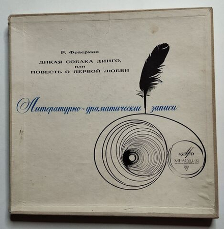 Винтажная виниловая пластинка LP Р. Фраерман Дикая Собака Динго Или Повесть О Первой Любви (СССР 1972)