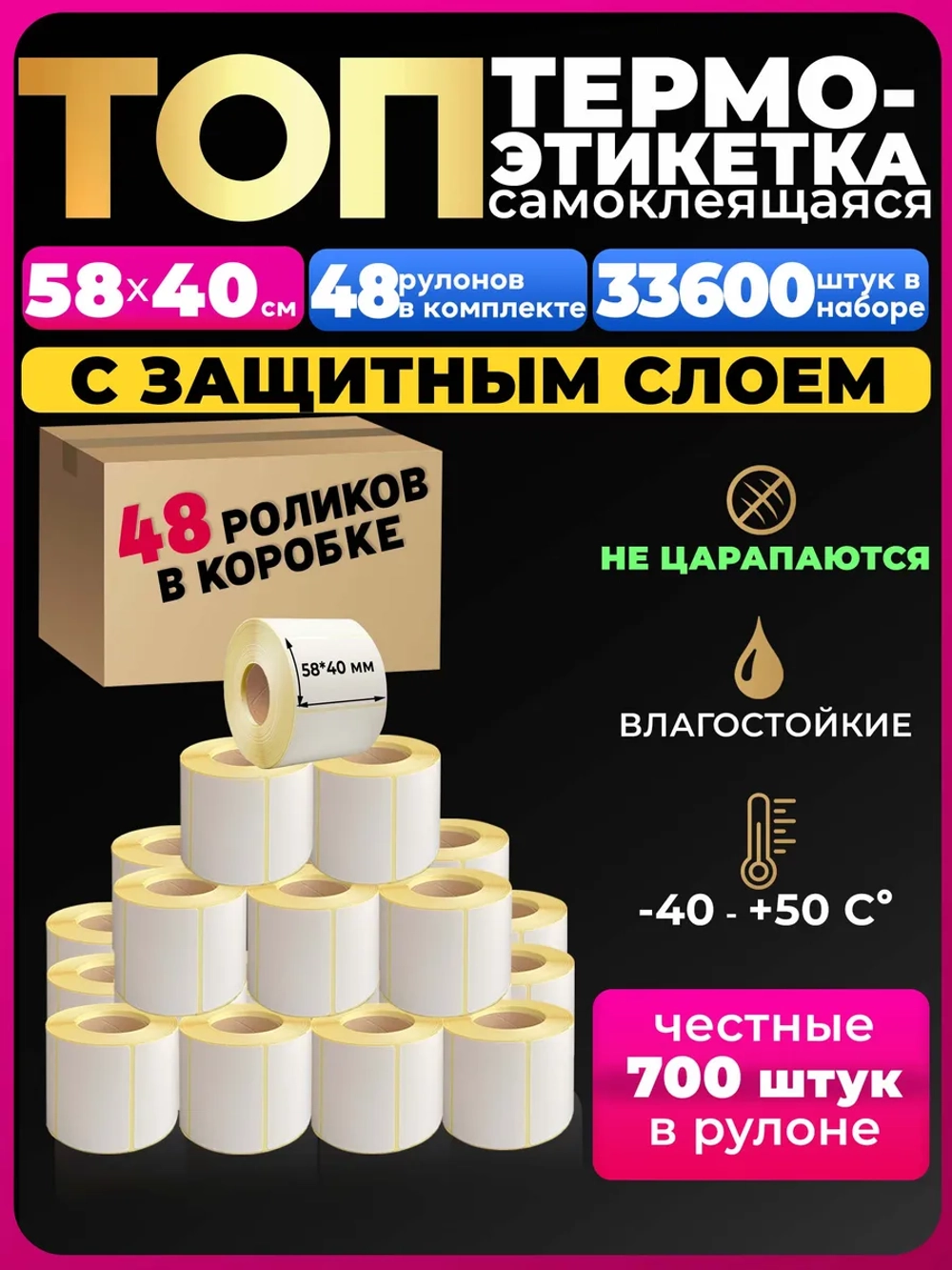 Термоэтикетки Топ 58х40 48 рулонов 33600 этикеток по 700 шт