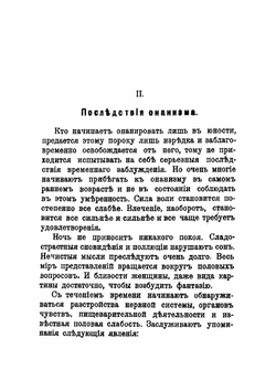 Онанизм и брак | Зигерт Вильгельм С.