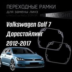 Переходные рамки для замены линз на Volkswagen Golf 7 дорест. 2012-2017 без AFS