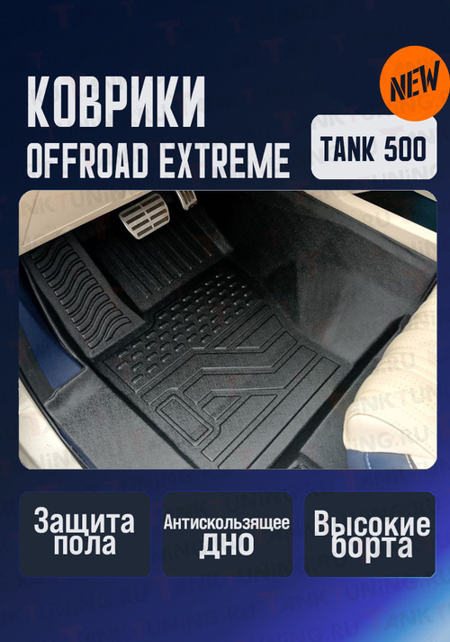 Tank500 коврики Offroad extreme