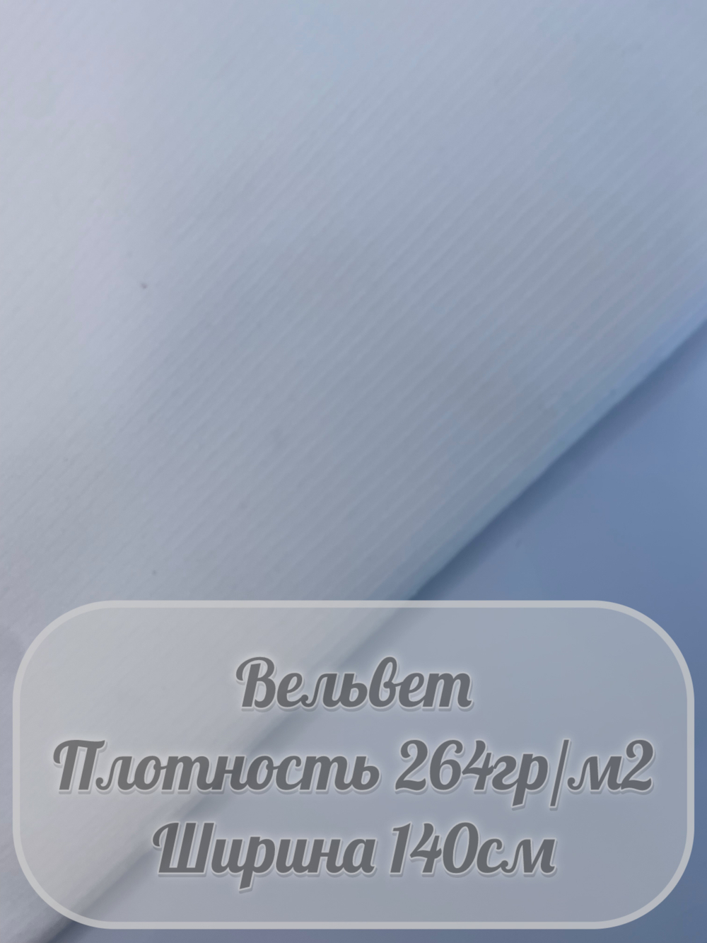 Вельвет (белый)