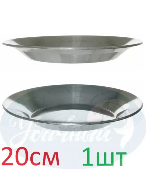 Тарелка 20см нержавейка