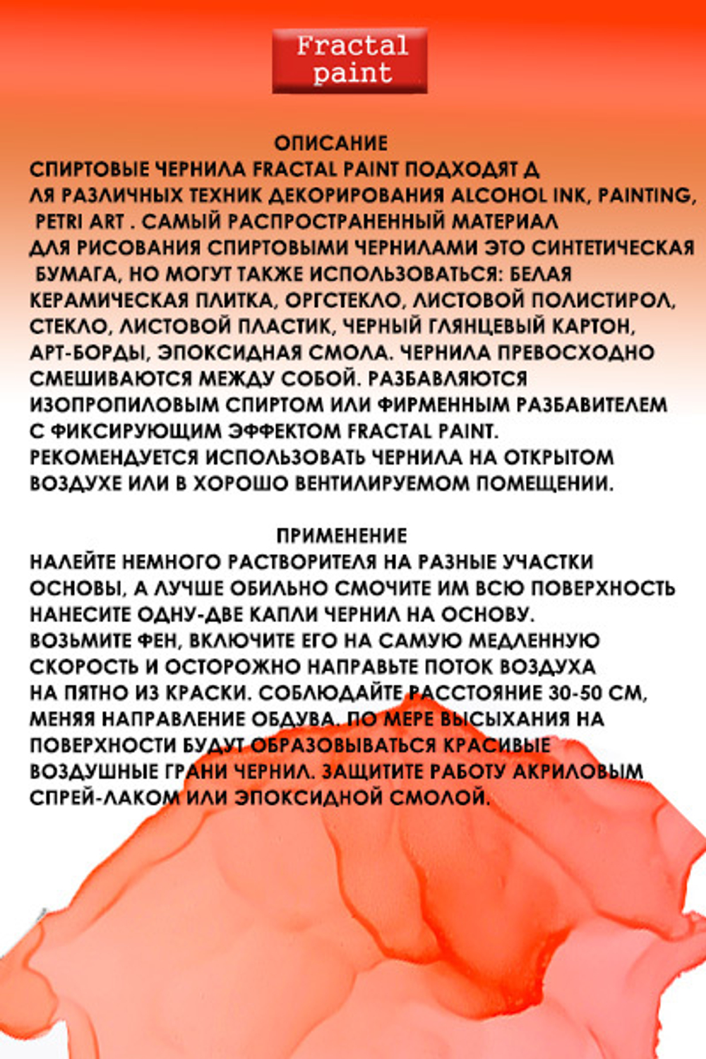 Спиртовые чернила «Corals» (Коралл)