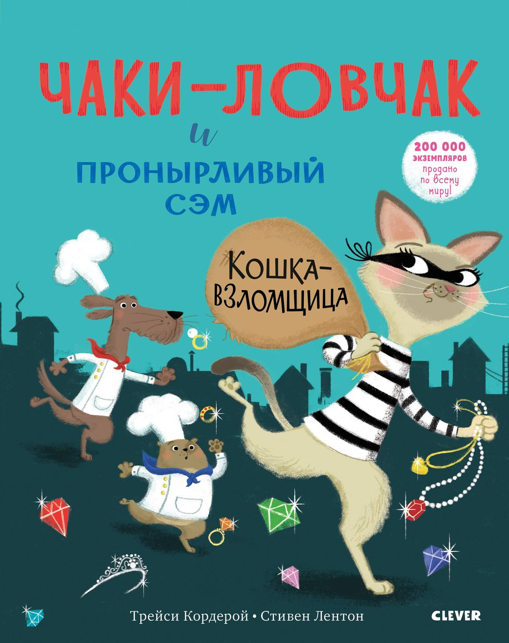 Букабу. Чаки-ловчак и пронырливый Сэм. Кошка-взломщица ( Bookaboo. Shifty McGifty and Slippery Sam. The Cat Burglar )