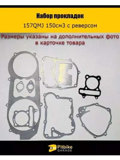 Набор прокладок 157QMJ 150см3 с реверсом ATV