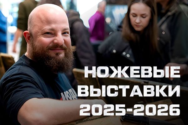 Ножевые выставки 2025: календарь событий