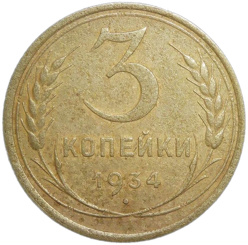 3 копейки 1934 (VF)