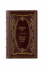 Умберто Эко - Пять эссе на темы этики. Книга в кожаном переплёте.