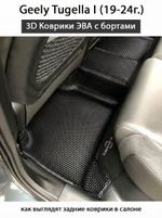 Автомобильные коврики ЭВА с бортами для Geely Tugella I (19-24г.)