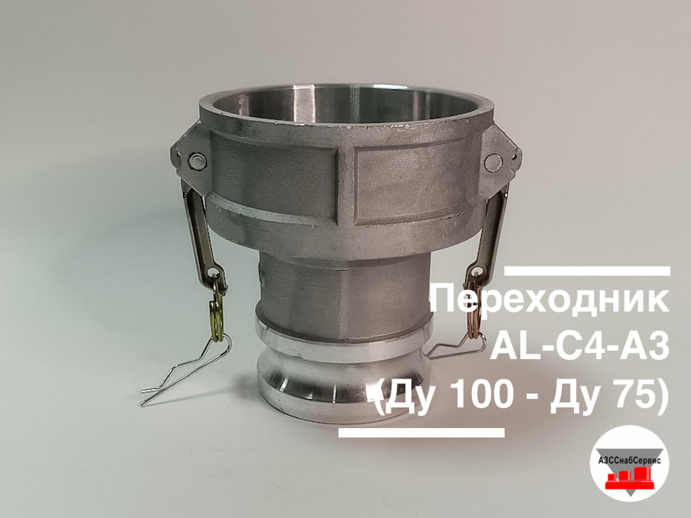 Переходник AL-C4-А3 (Ду 100 - Ду 75)