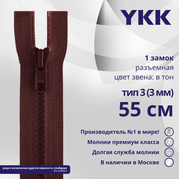 Молния трактор YKK Т3 (3 мм) 1 зам., разъем., 55 см, цв. 021, уп.10 шт
