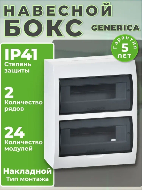 Щиток (бокс) электрический для автоматов на 24 модуля, навесной IP41 GENERICA
