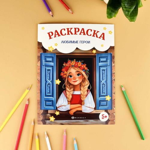 Книжка-раскраска для детей. Серия "Сказочная раскраска" ЛЮБИМЫЕ ГЕРОИ