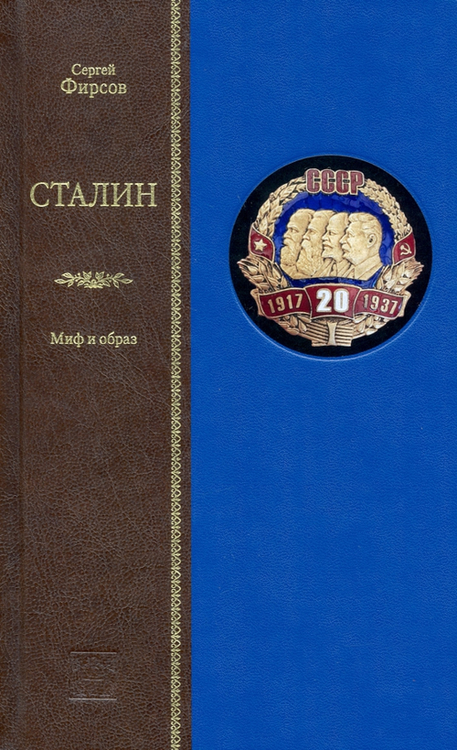 Сталин. Миф и образ
