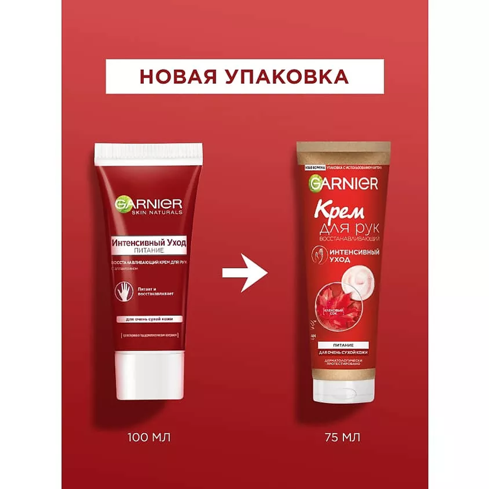 GARNIER Крем для рук восстанавливающий, для очень сухой кожи "Интенсивный уход", 75 мл