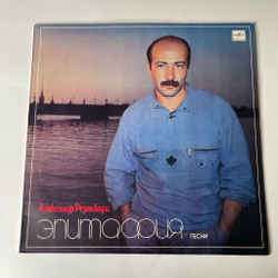 Винтажная виниловая пластинка LP Александр Розенбаум Эпитафия (СССР 1987) На Дороге Жизни