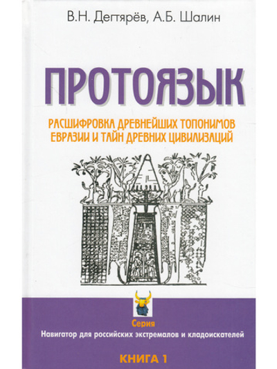 Протоязык :расшифровка древнейших топомимов Евразии и тайн древних цивилизаций. Книга 1.