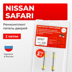 Ремкомплект (втулки) петель дверей Nissan Safari Y61 (2 петли, RPD1-2) 1997-2009